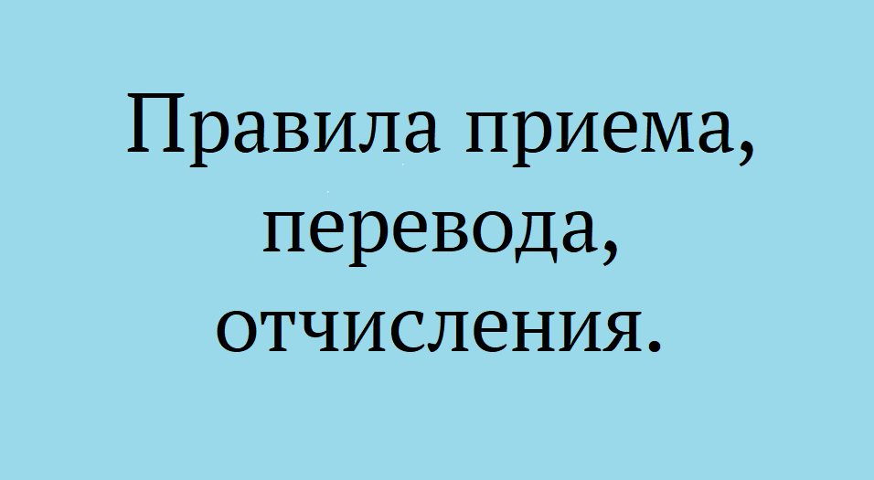 Правила приема, перевода, отчисления.