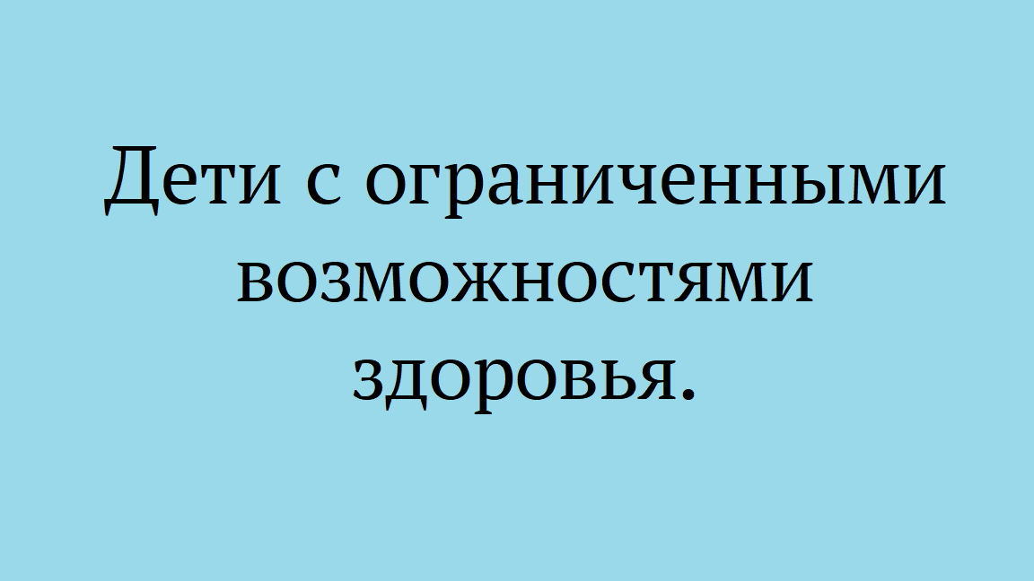 Детям с ограниченными возможностями здоровья.